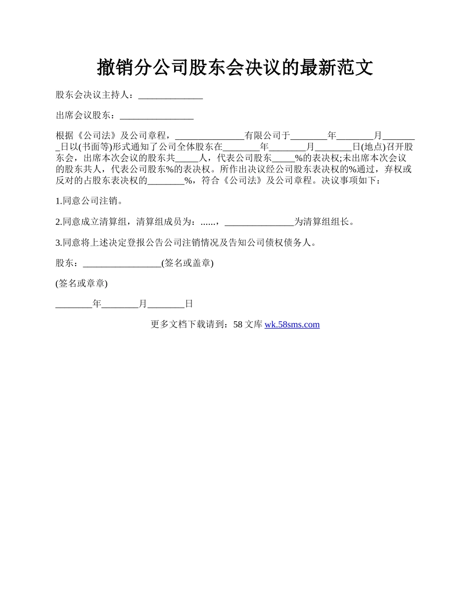 撤销分公司股东会决议的最新范文.docx_第1页