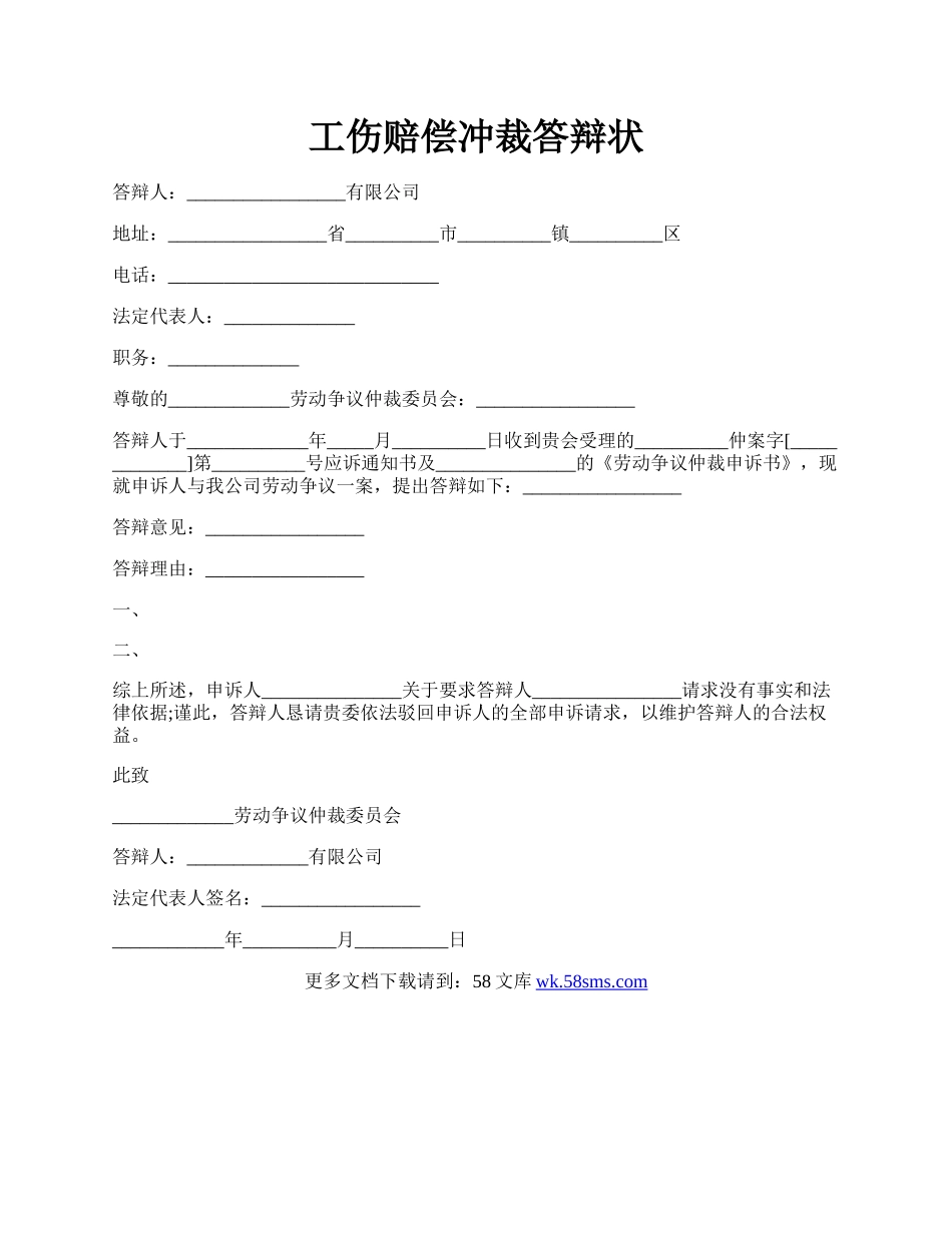 工伤赔偿冲裁答辩状.docx_第1页