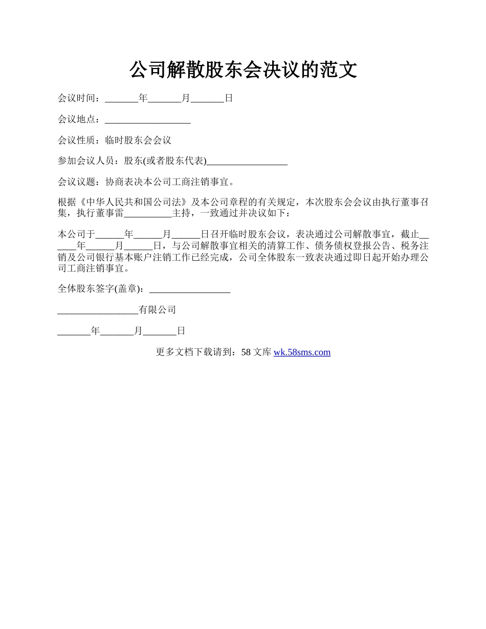 公司解散股东会决议的范文.docx_第1页