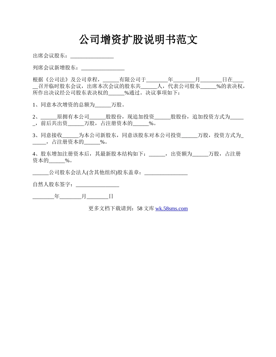 公司增资扩股说明书范文.docx_第1页