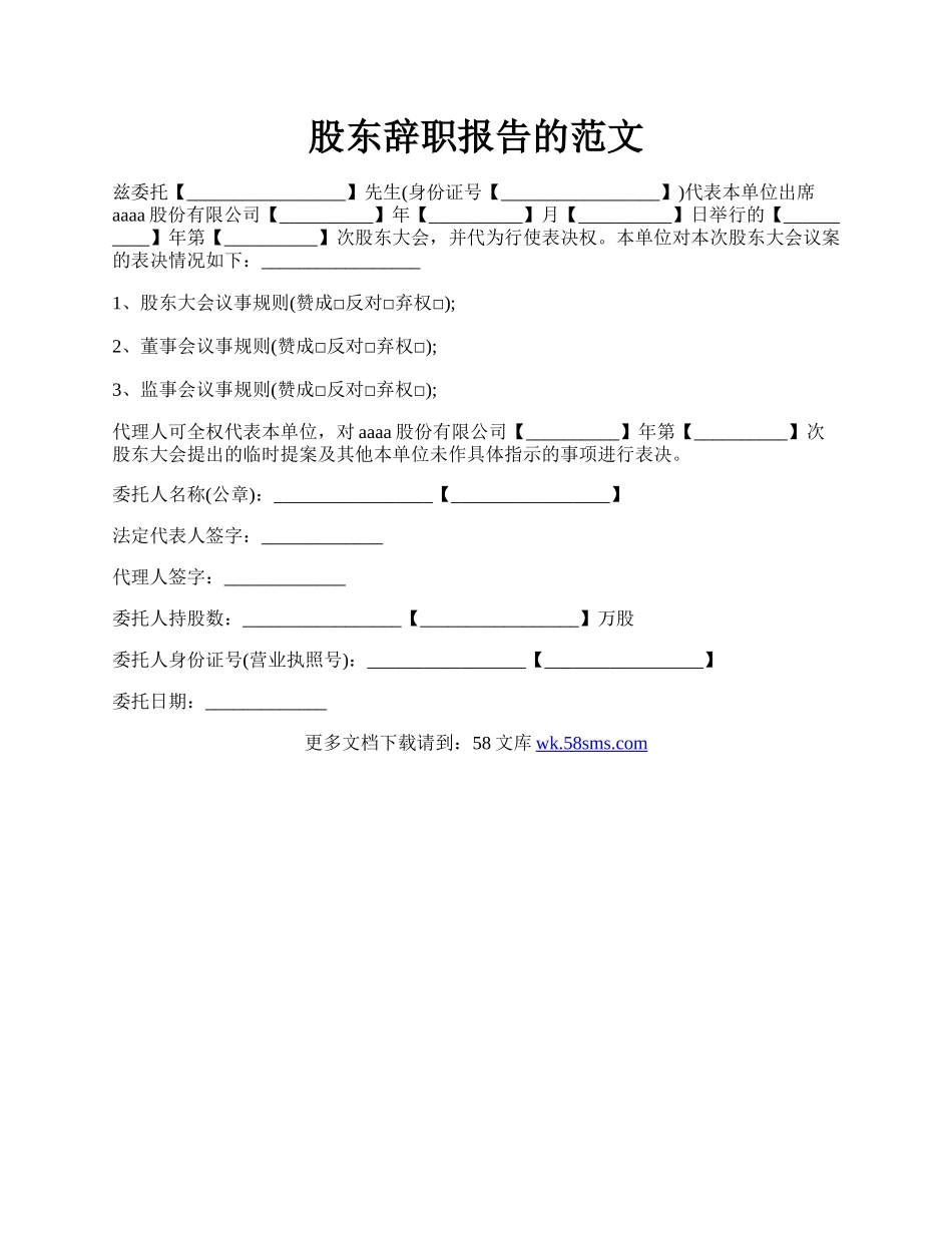 股东辞职报告的范文.docx_第1页