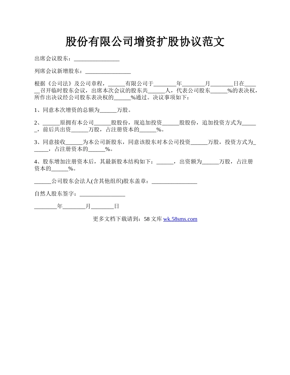 股份有限公司增资扩股协议范文.docx_第1页