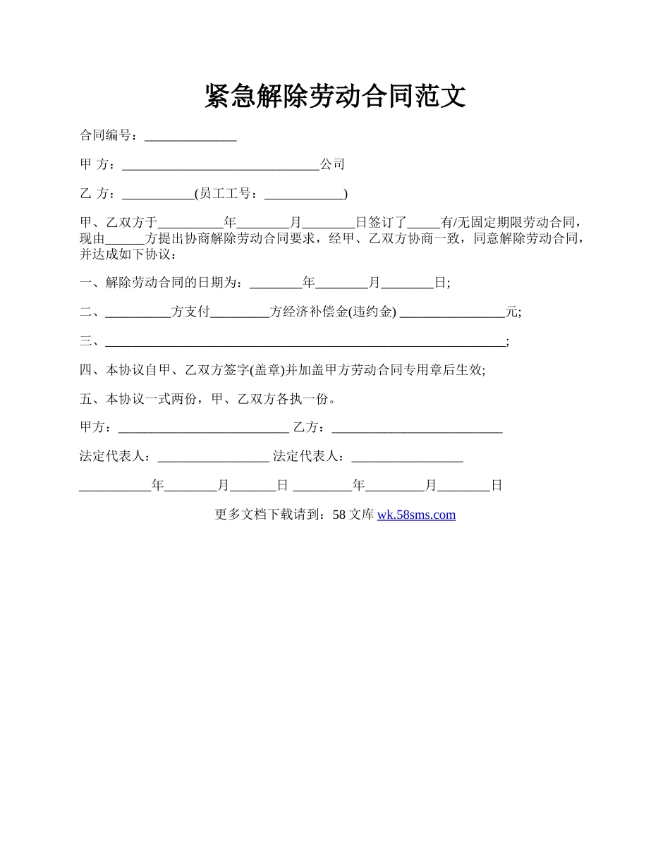 紧急解除劳动合同范文.docx_第1页