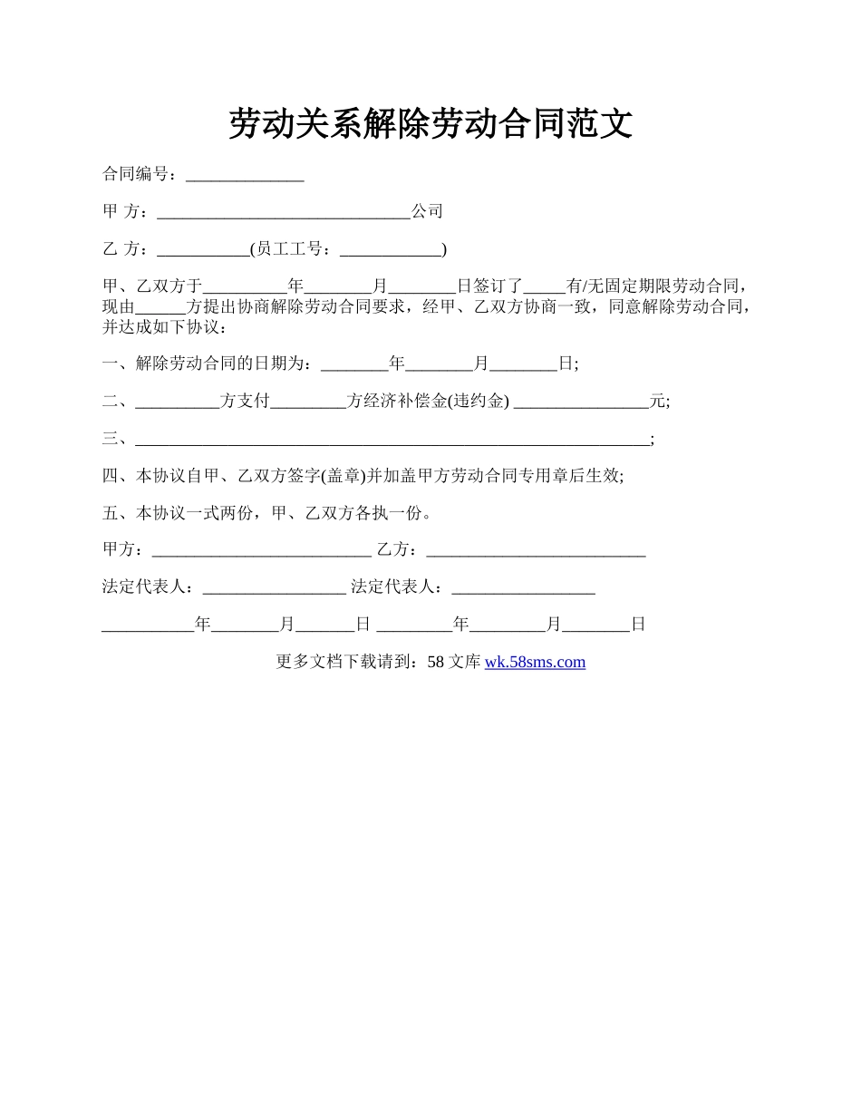 劳动关系解除劳动合同范文.docx_第1页