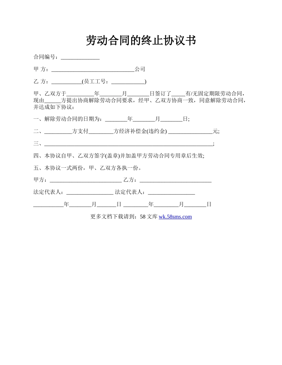 劳动合同的终止协议书.docx_第1页