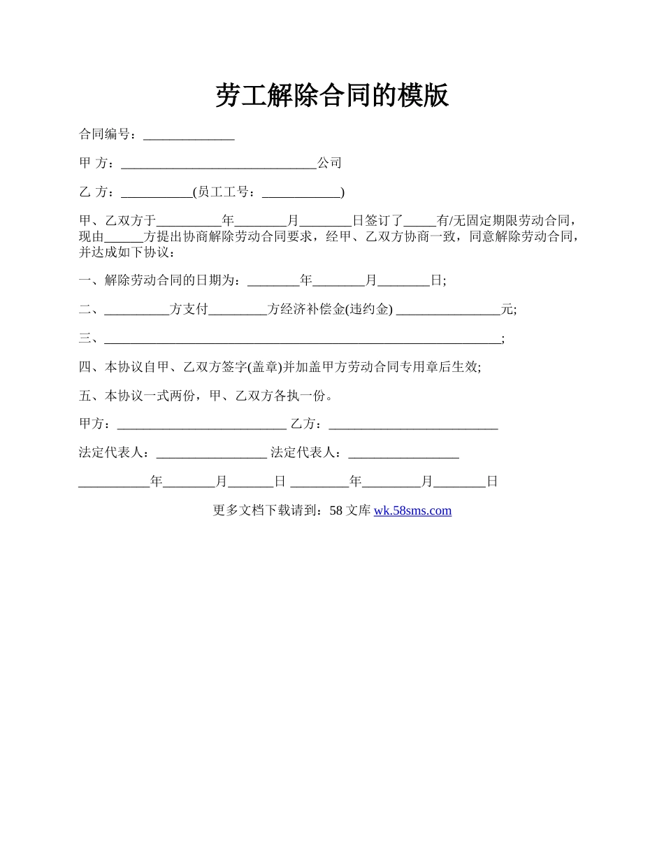 劳工解除合同的模版.docx_第1页