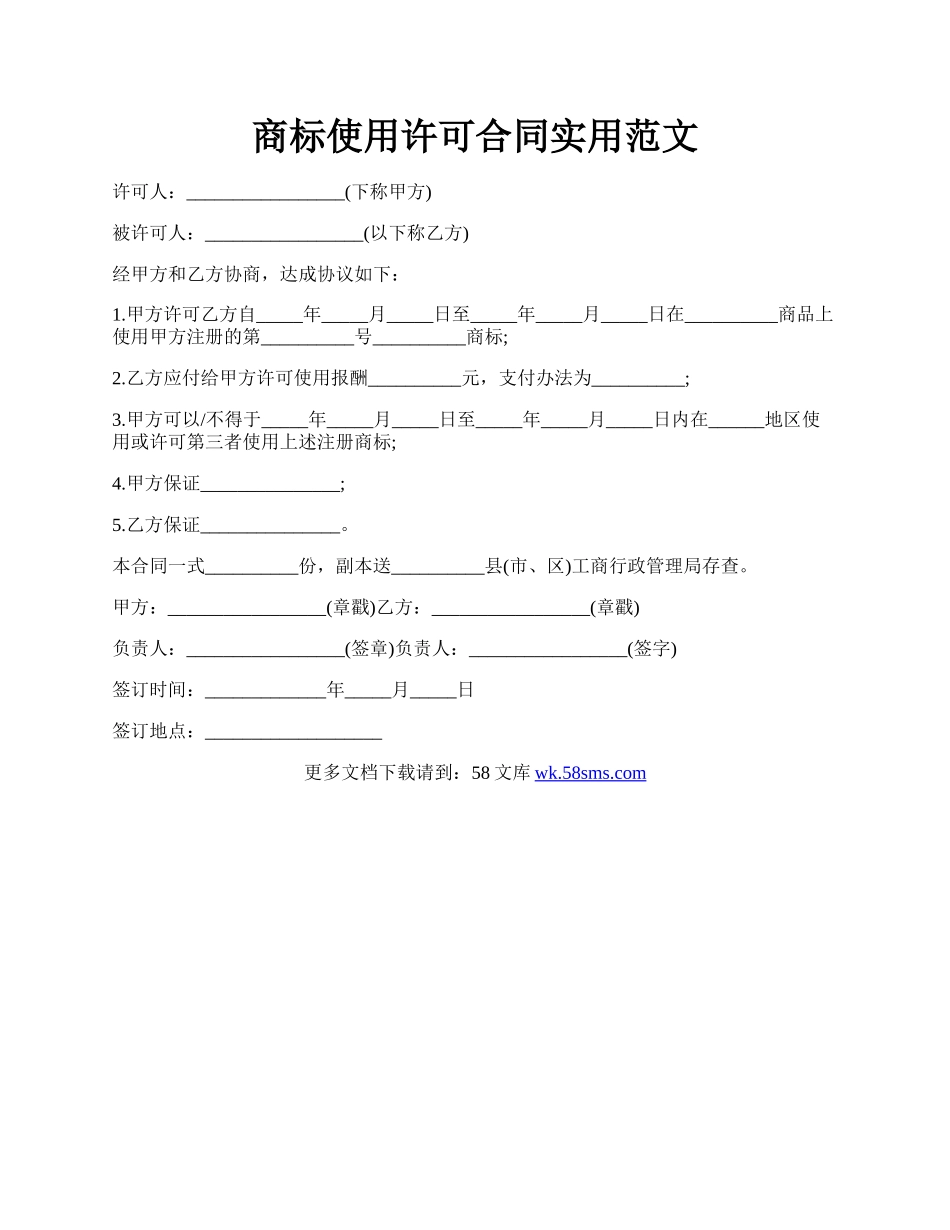 商标使用许可合同实用范文.docx_第1页