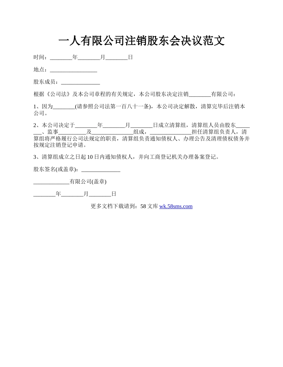 一人有限公司注销股东会决议范文.docx_第1页