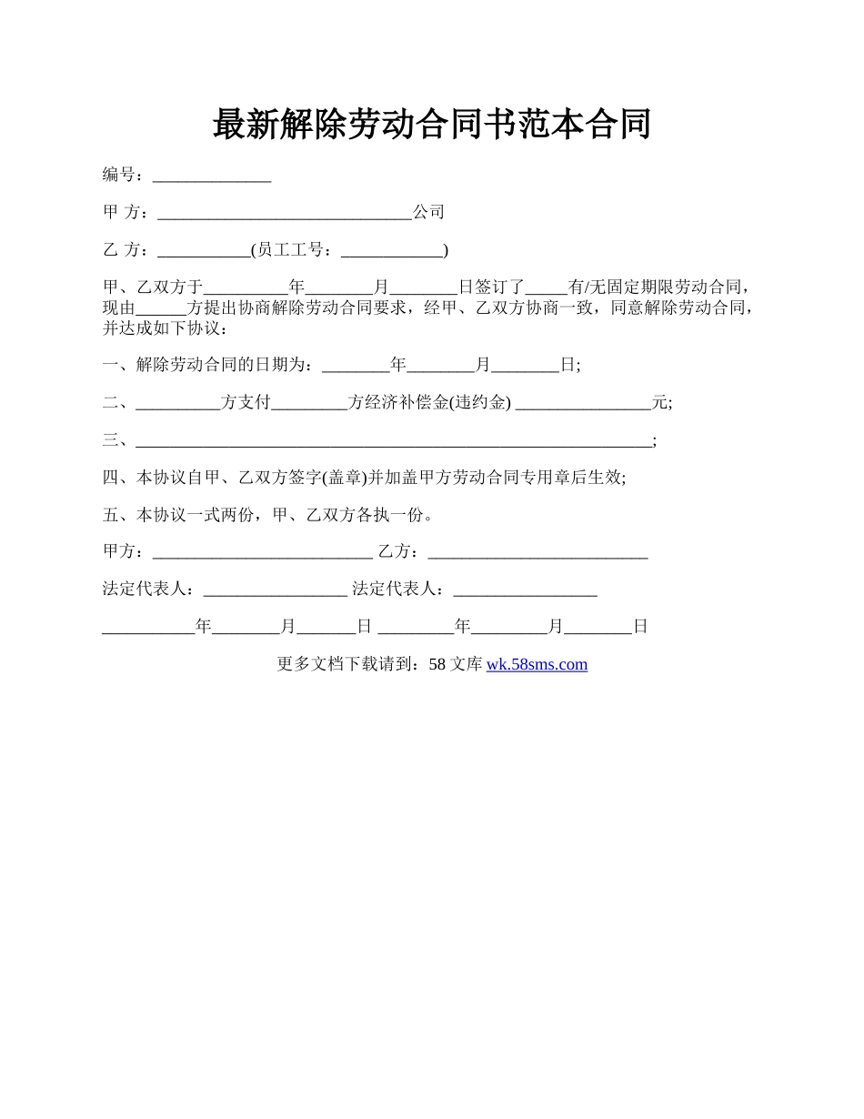 最新解除劳动合同书范本合同.docx_第1页