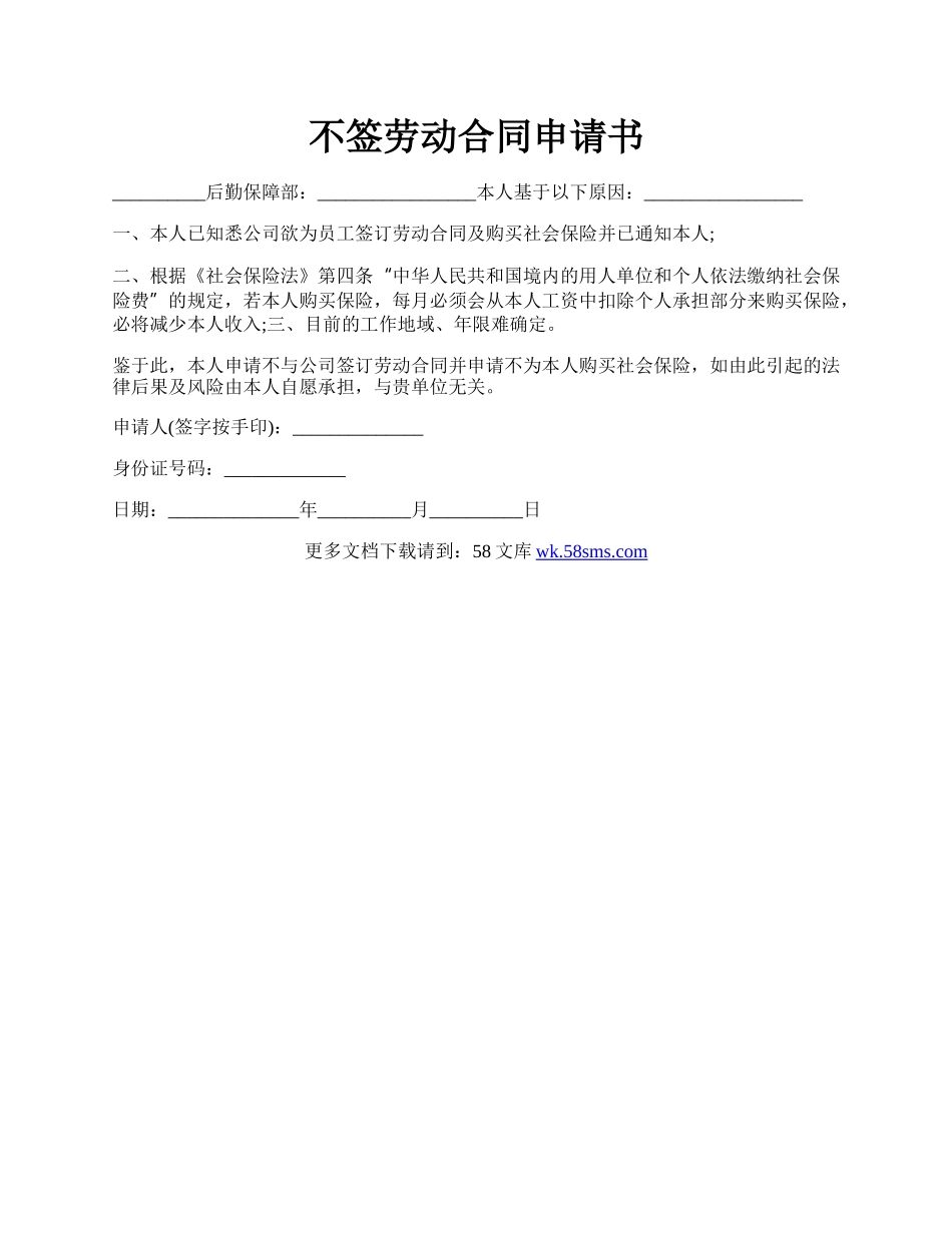 不签劳动合同申请书.docx_第1页