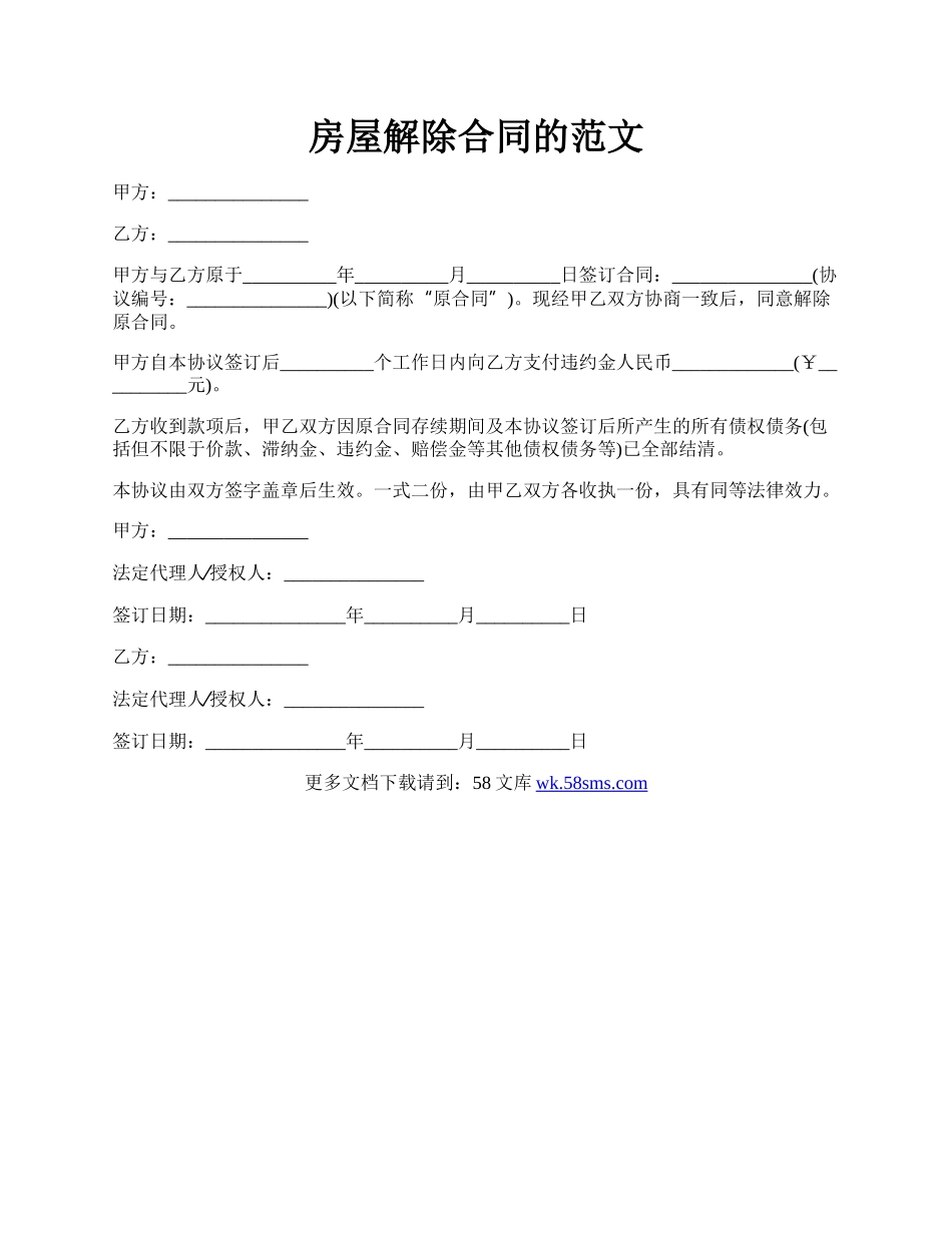 房屋解除合同的范文.docx_第1页