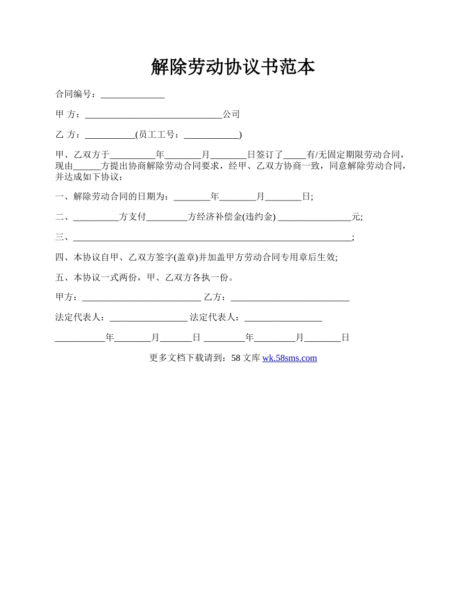 解除劳动协议书范本.docx_第1页
