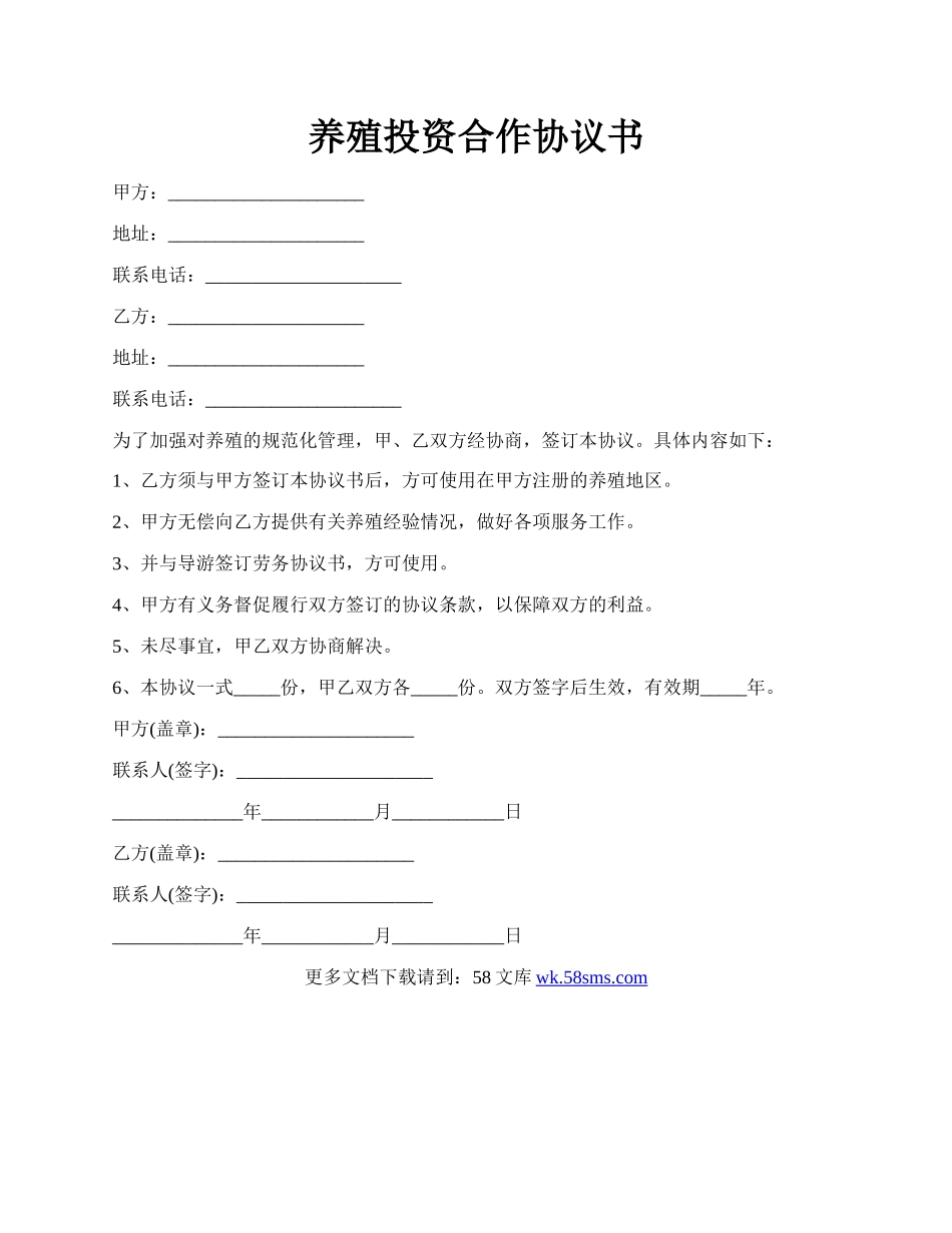 养殖投资合作协议书.docx_第1页