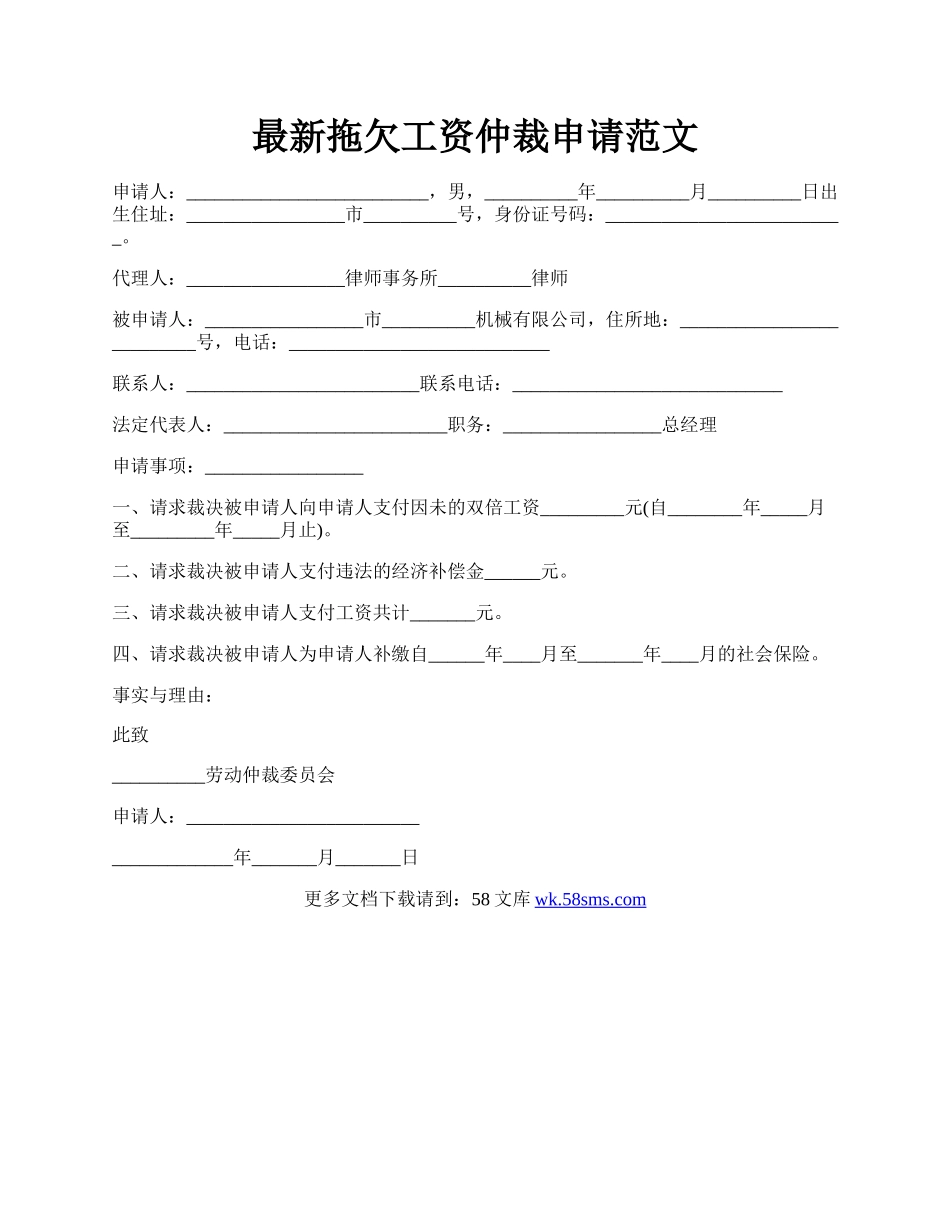 最新拖欠工资仲裁申请范文.docx_第1页