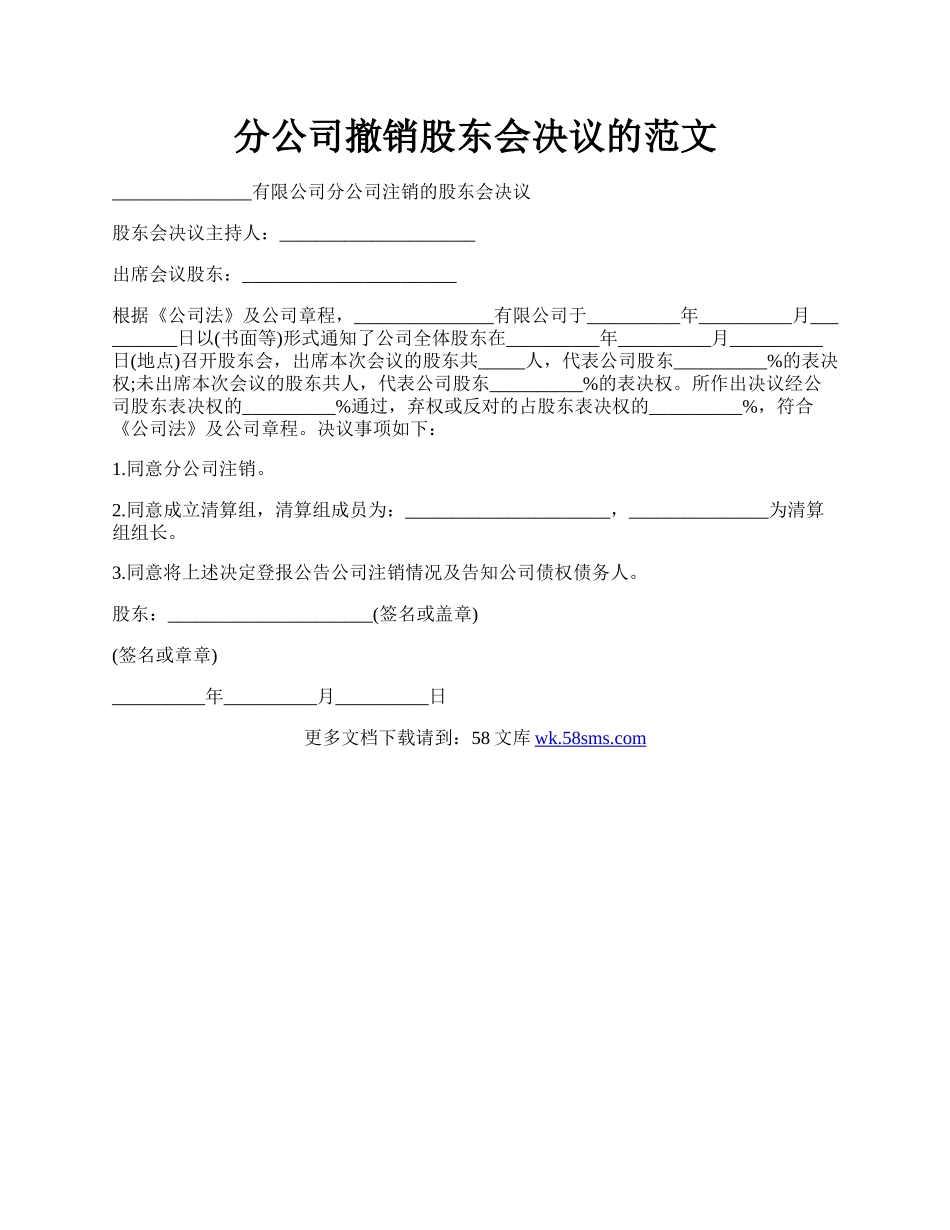 分公司撤销股东会决议的范文.docx_第1页