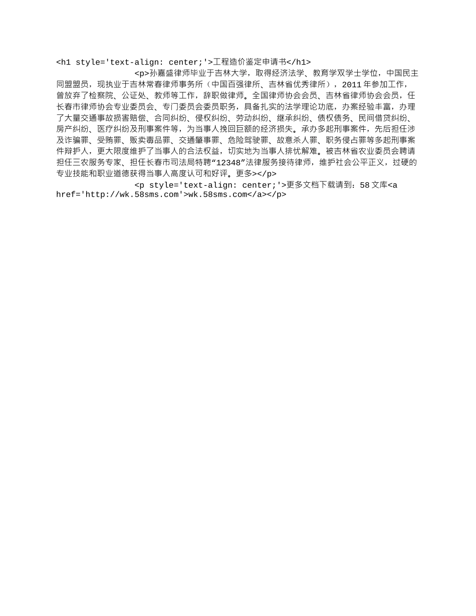 工程造价鉴定申请书.docx_第1页