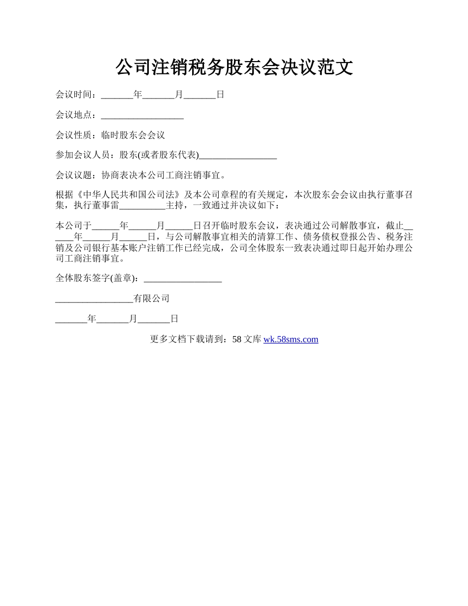 公司注销税务股东会决议范文.docx_第1页