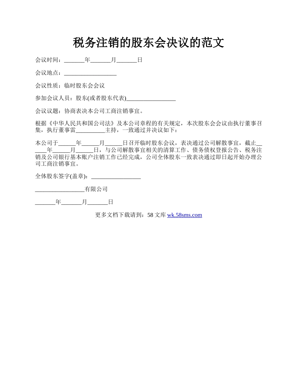 税务注销的股东会决议的范文.docx_第1页