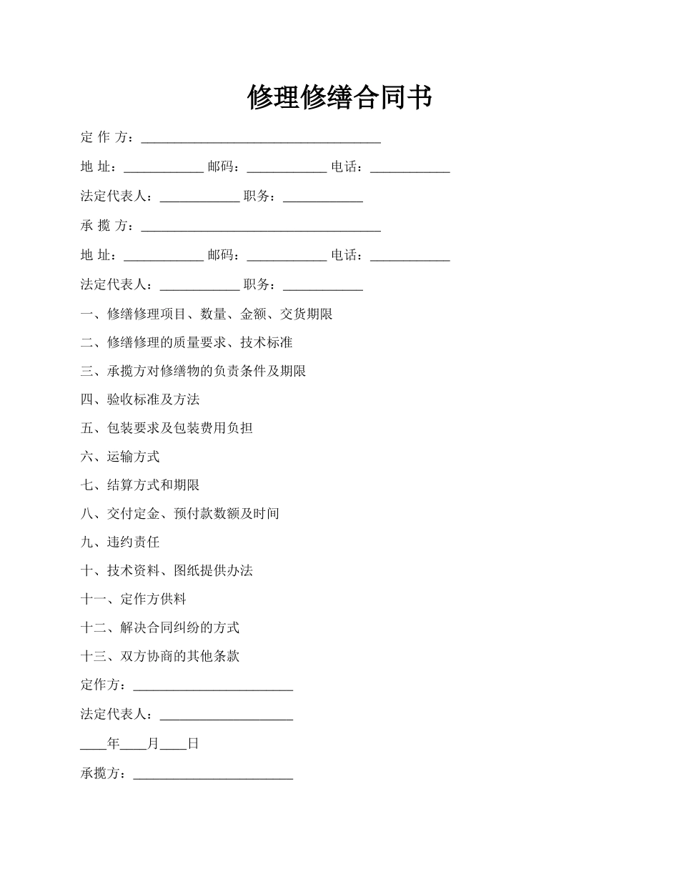 修理修缮合同书.docx_第1页