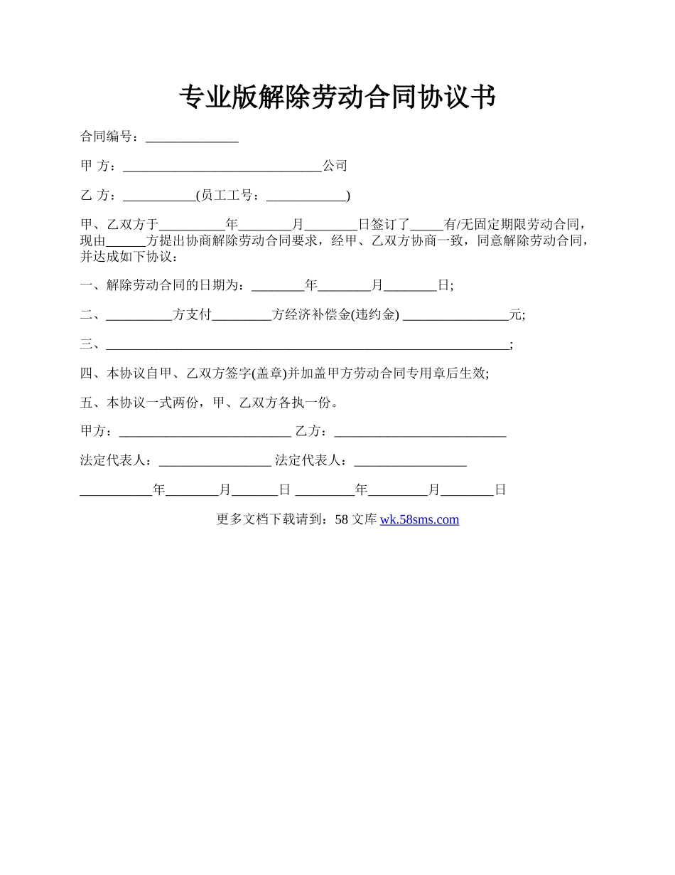 专业版解除劳动合同协议书.docx_第1页