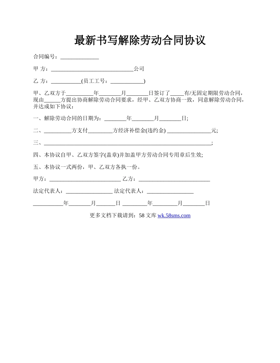 最新书写解除劳动合同协议.docx_第1页