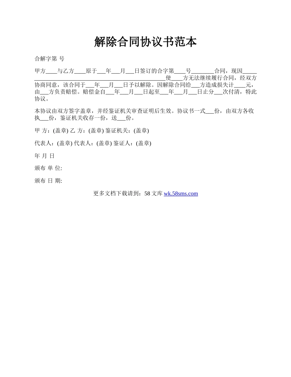 解除合同协议书范本.docx_第1页
