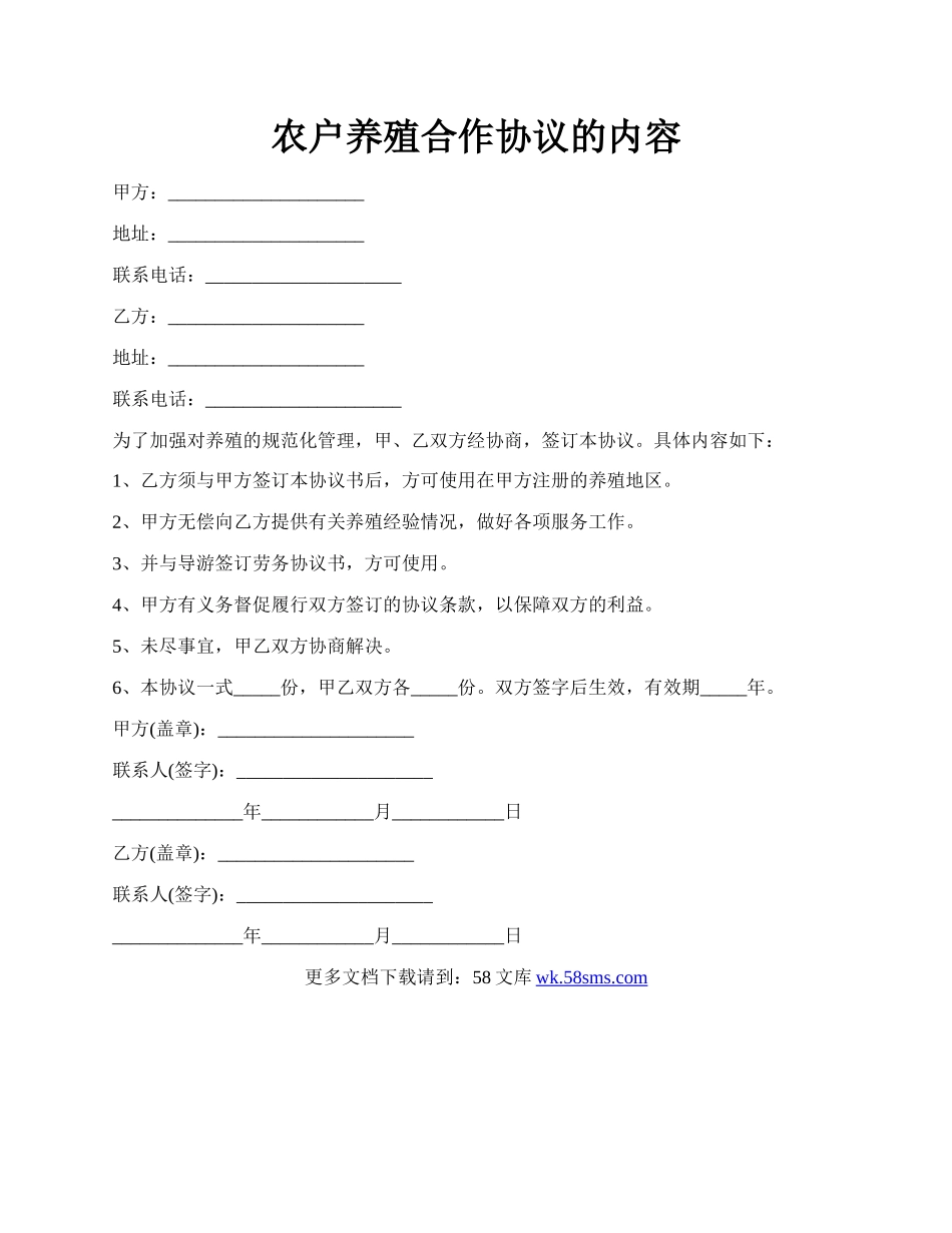 农户养殖合作协议的内容.docx_第1页