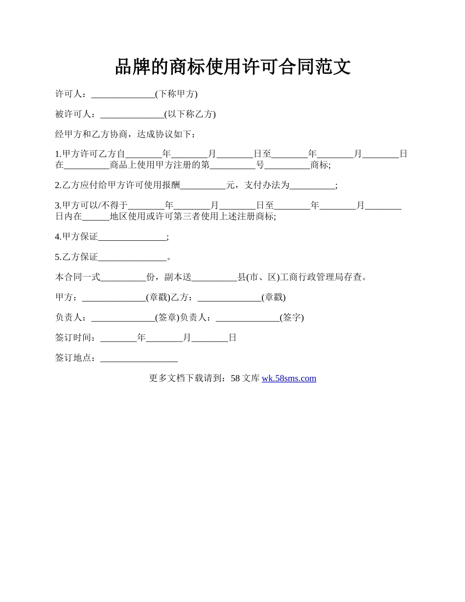 品牌的商标使用许可合同范文.docx_第1页