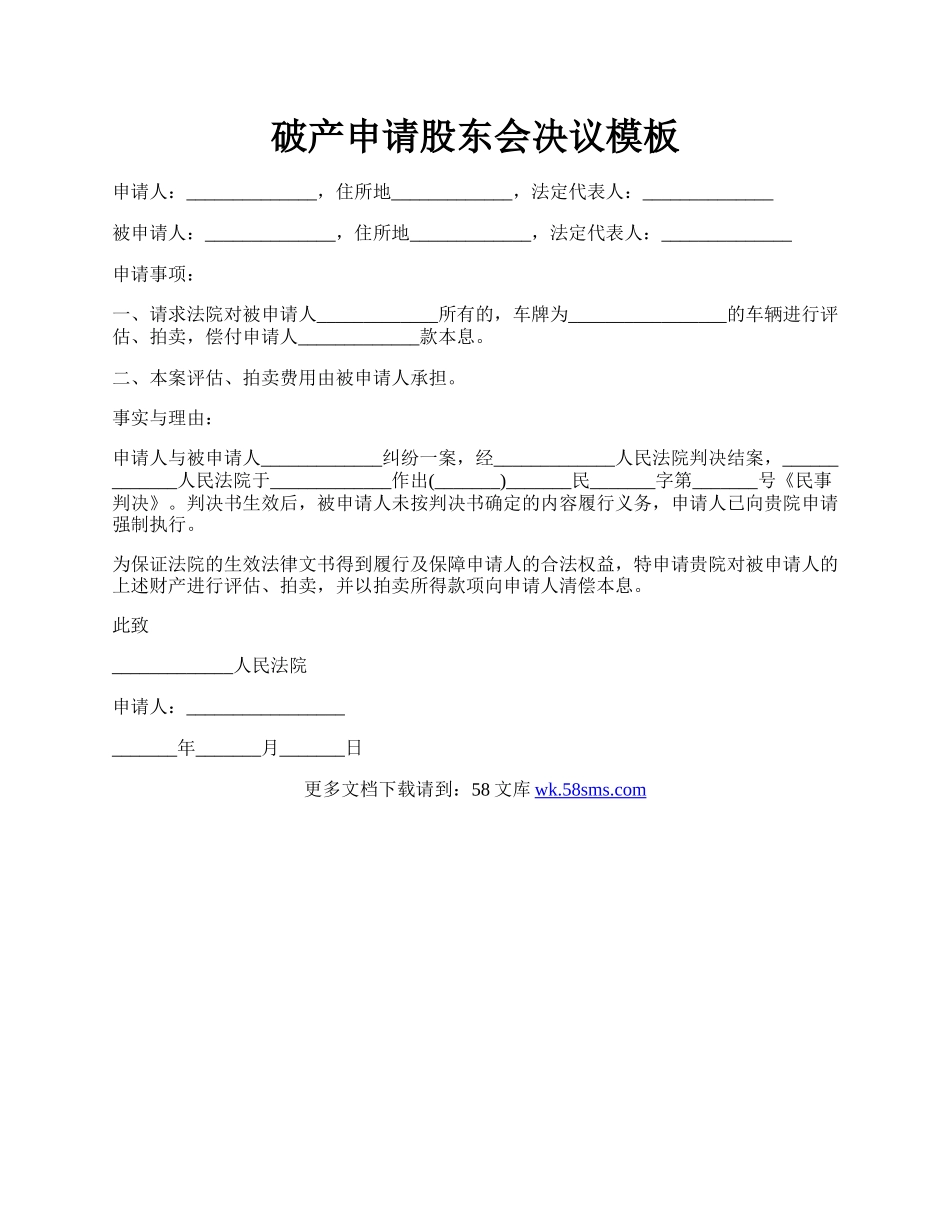 破产申请股东会决议模板.docx_第1页
