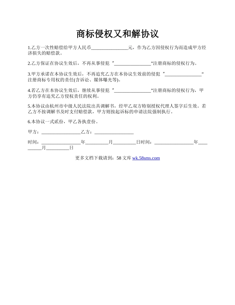 商标侵权又和解协议.docx_第1页