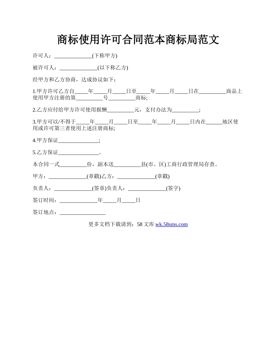 商标使用许可合同范本商标局范文.docx_第1页