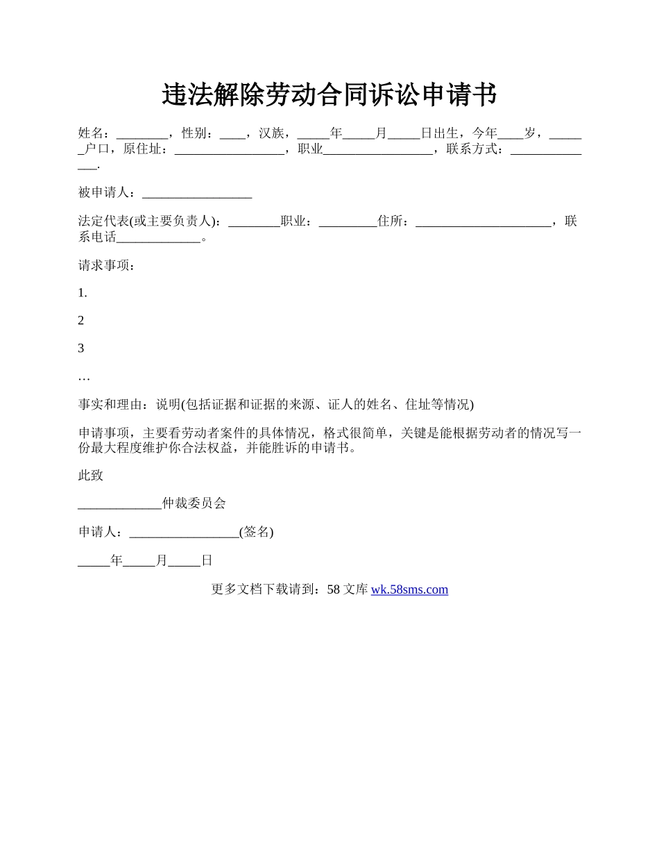 违法解除劳动合同诉讼申请书.docx_第1页