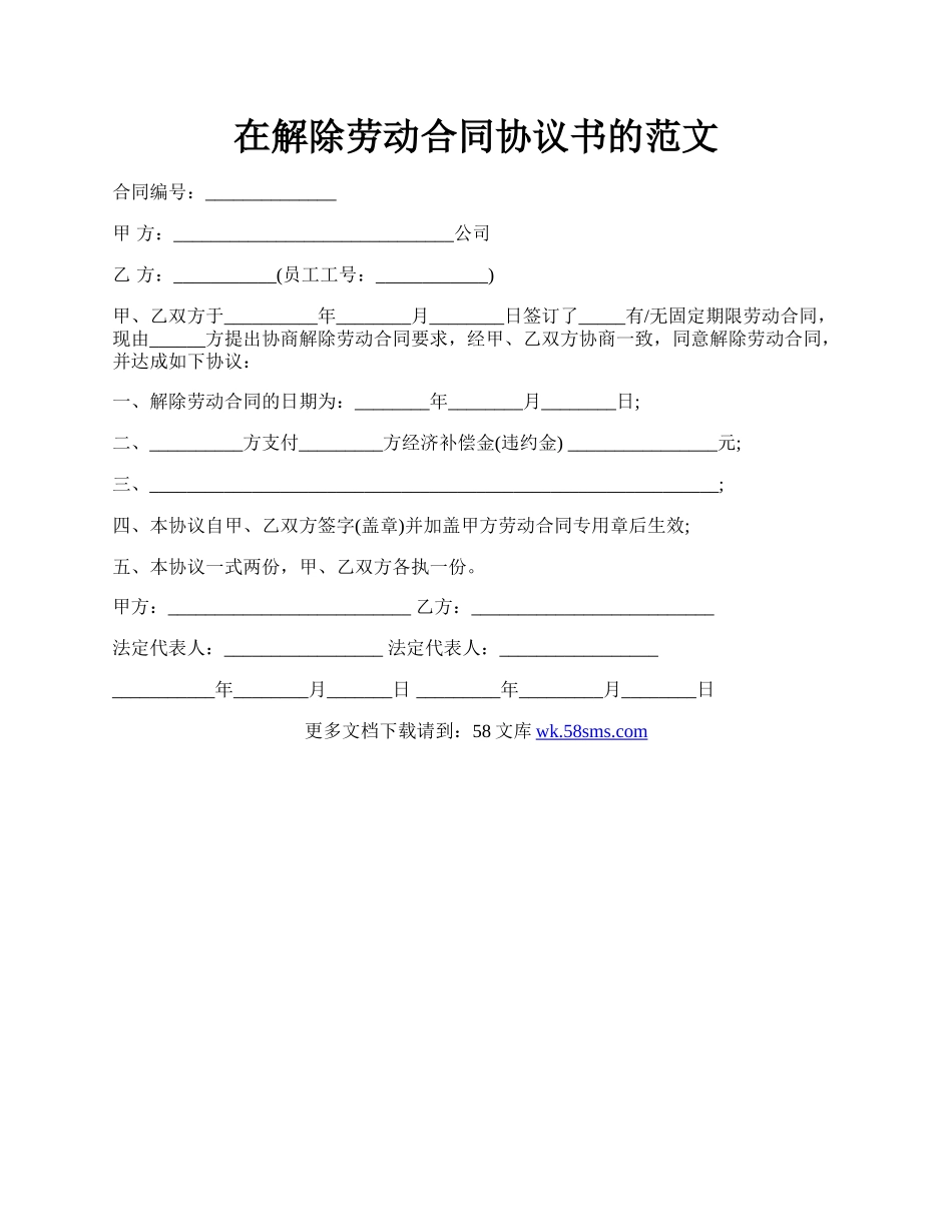 在解除劳动合同协议书的范文.docx_第1页