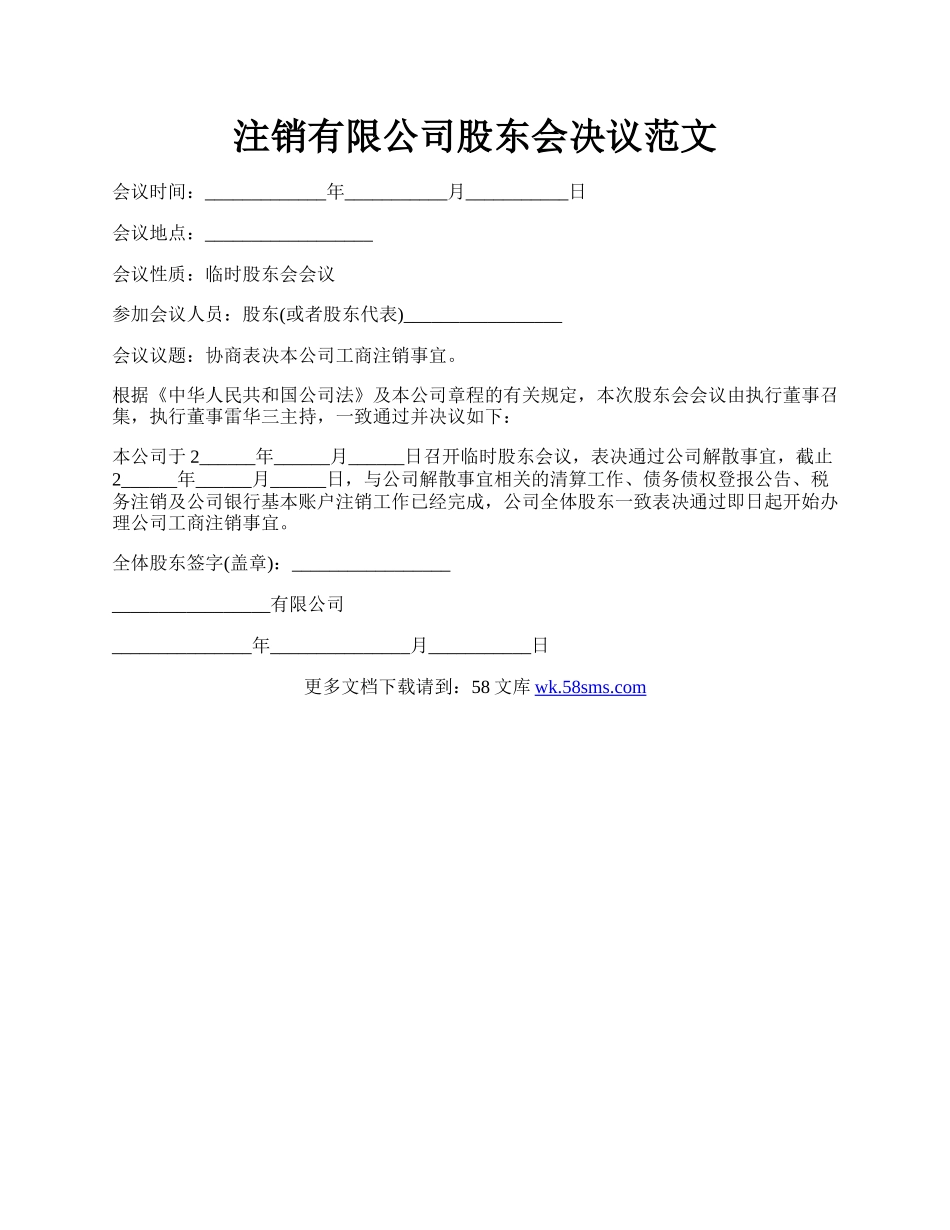 注销有限公司股东会决议范文.docx_第1页