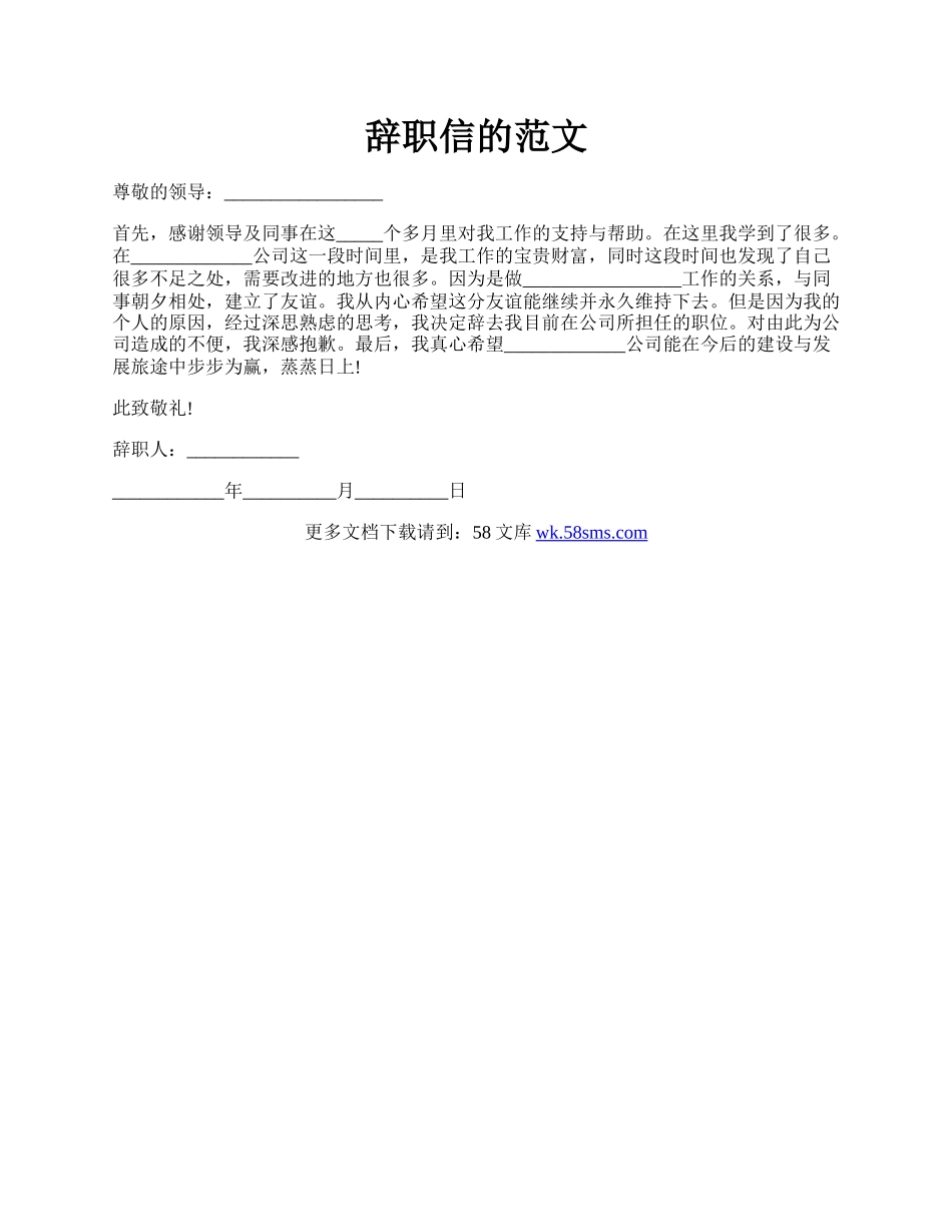 辞职信的范文.docx_第1页