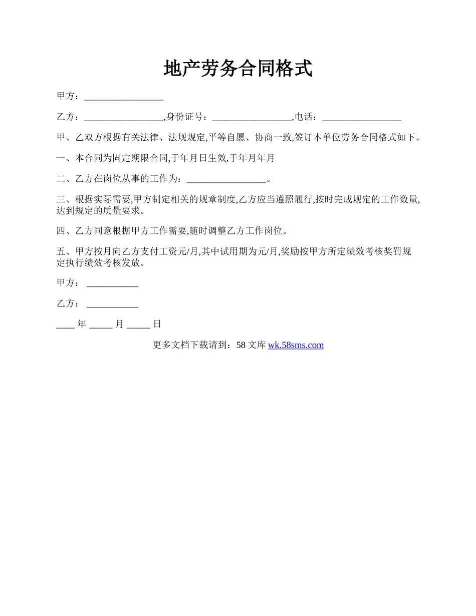 地产劳务合同格式.docx_第1页