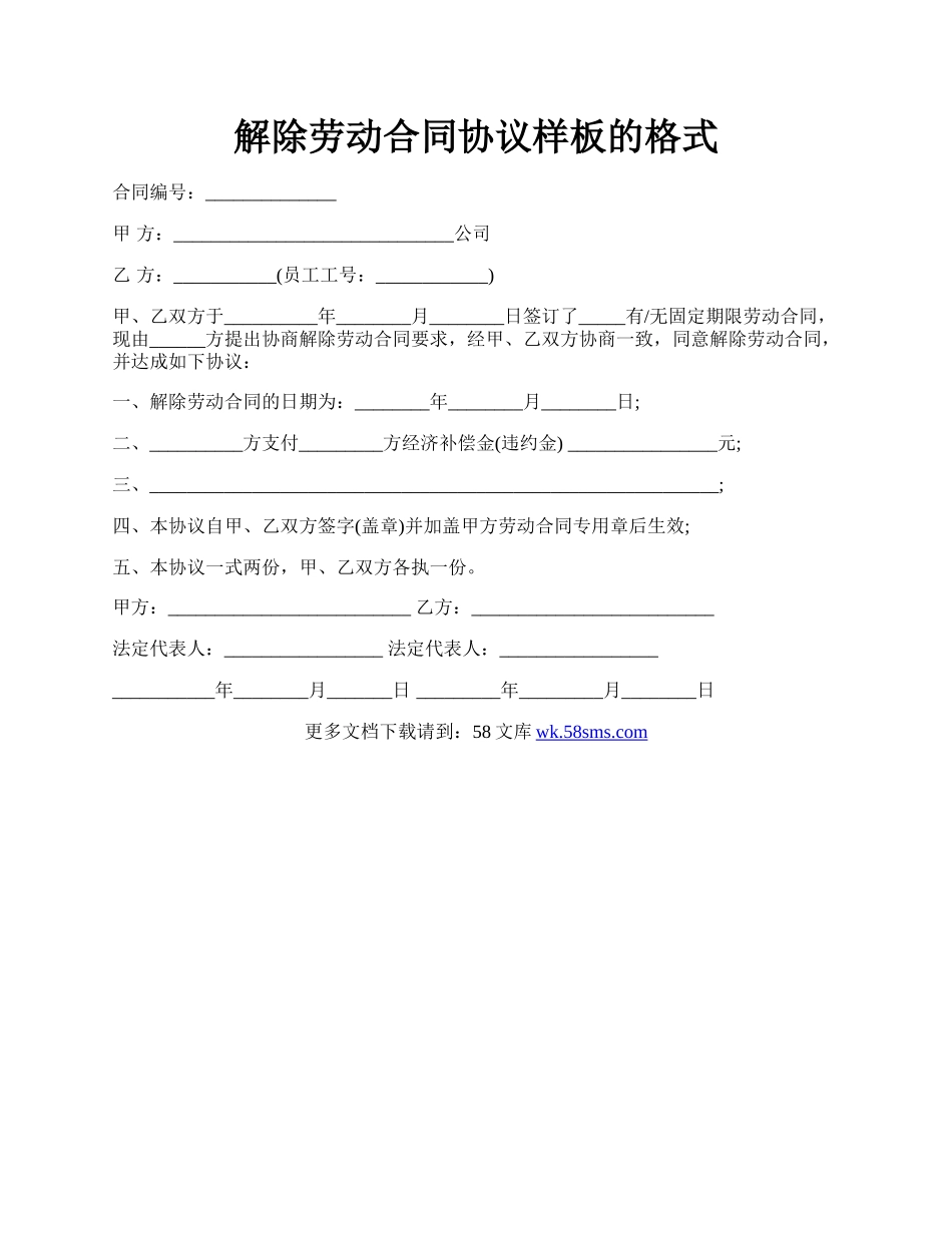 解除劳动合同协议样板的格式.docx_第1页