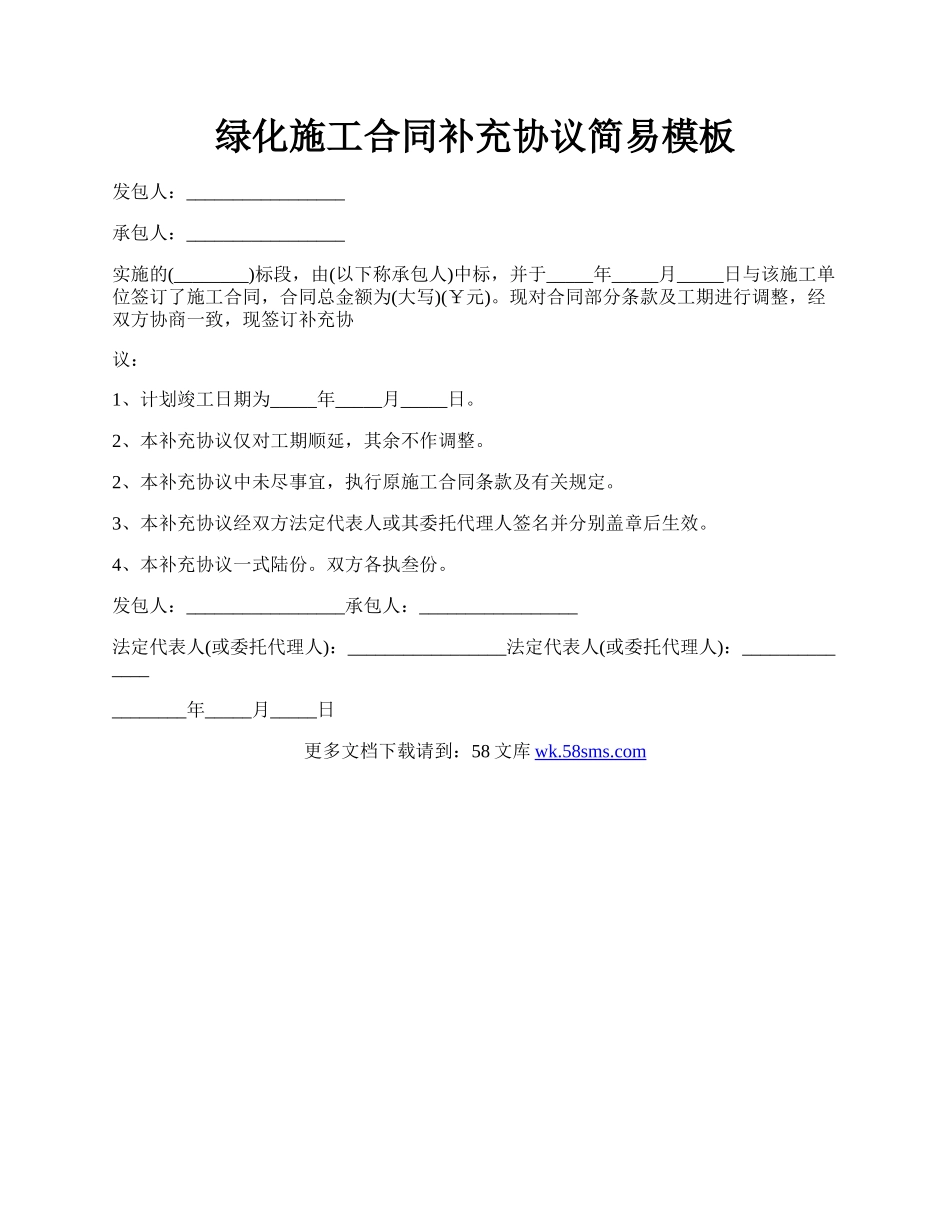 绿化施工合同补充协议简易模板.docx_第1页