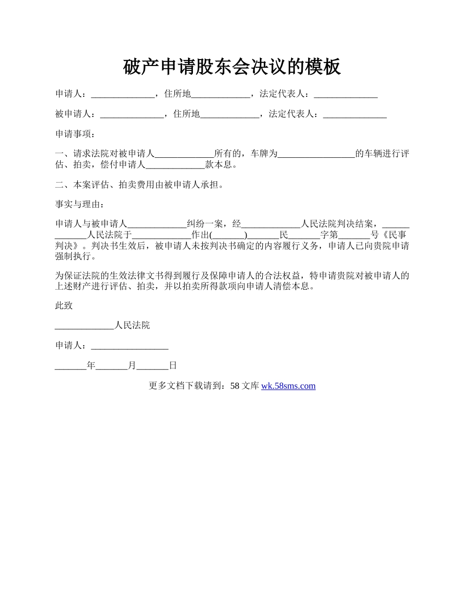 破产申请股东会决议的模板.docx_第1页