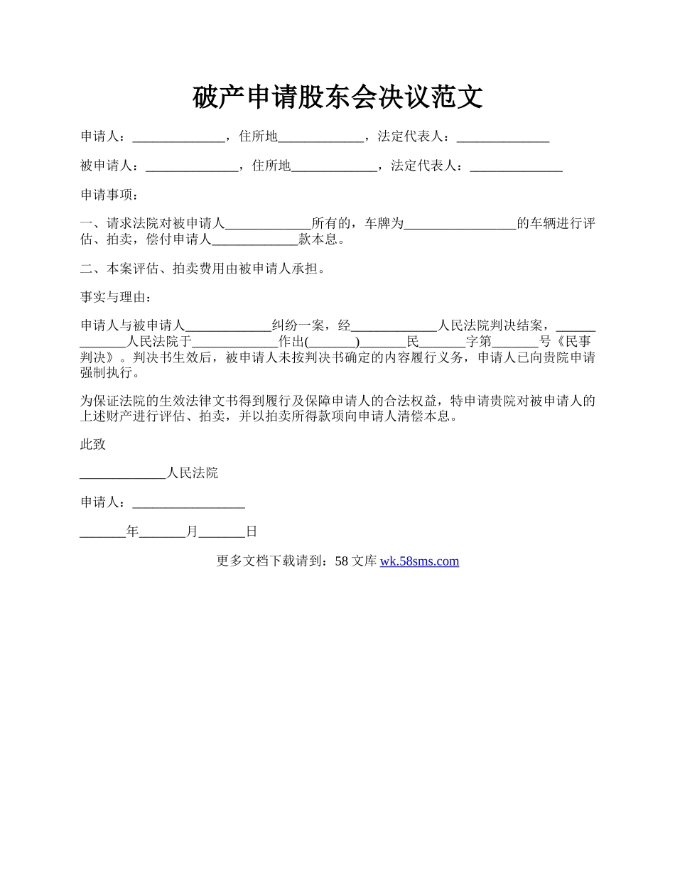 破产申请股东会决议范文.docx_第1页