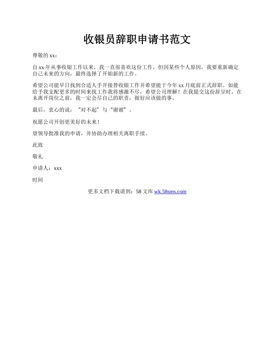 收银员辞职申请书范文.docx_第1页