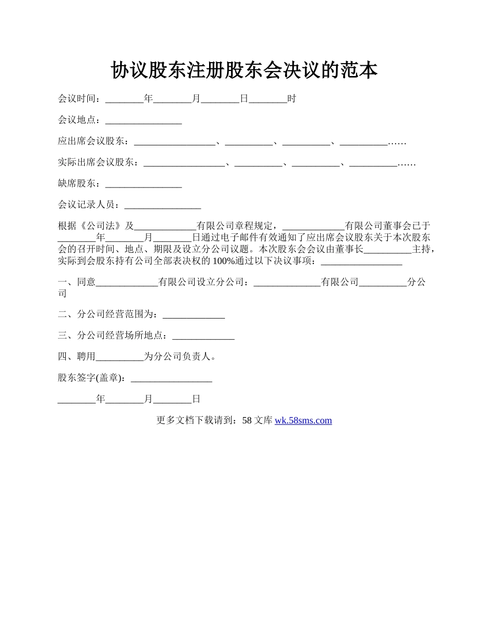 协议股东注册股东会决议的范本.docx_第1页