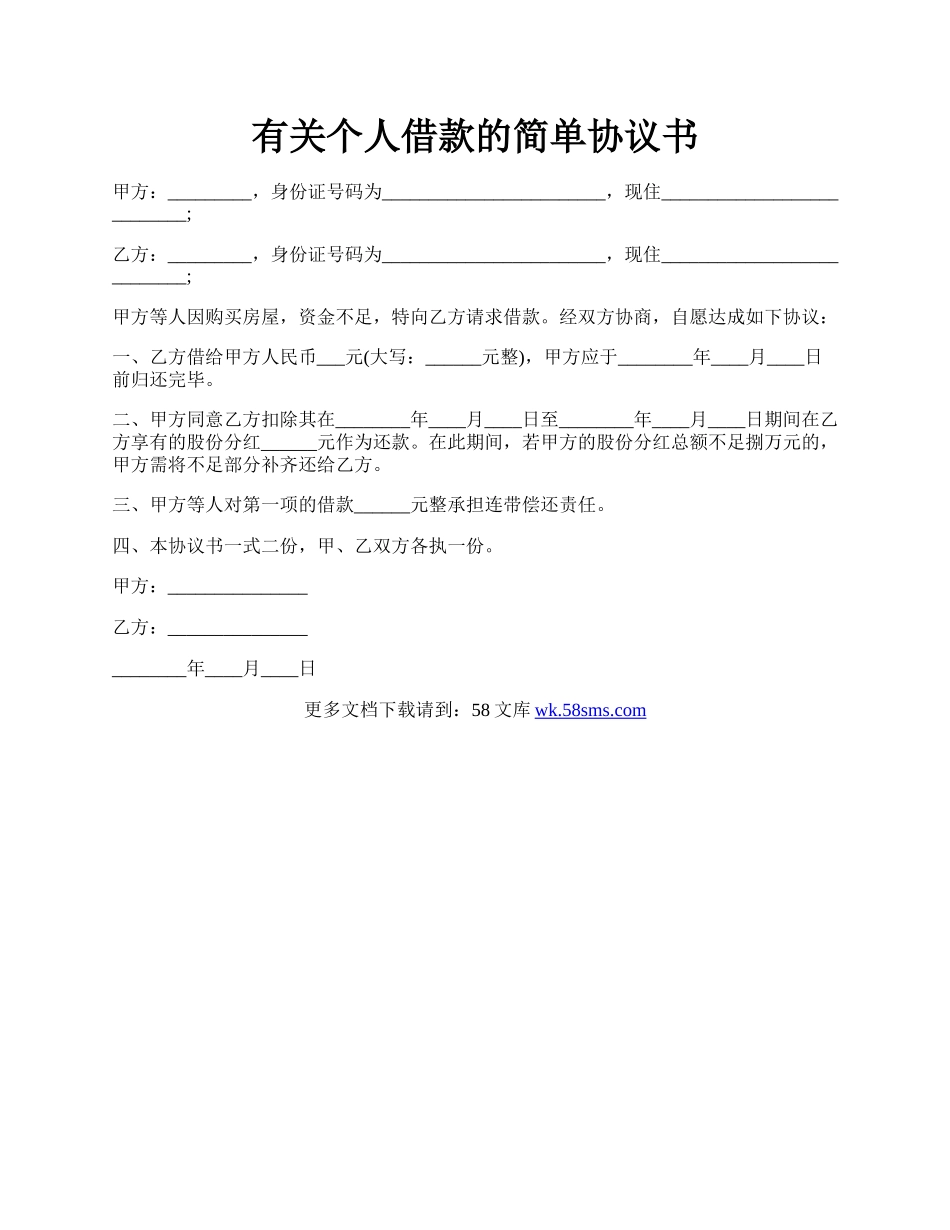 有关个人借款的简单协议书.docx_第1页