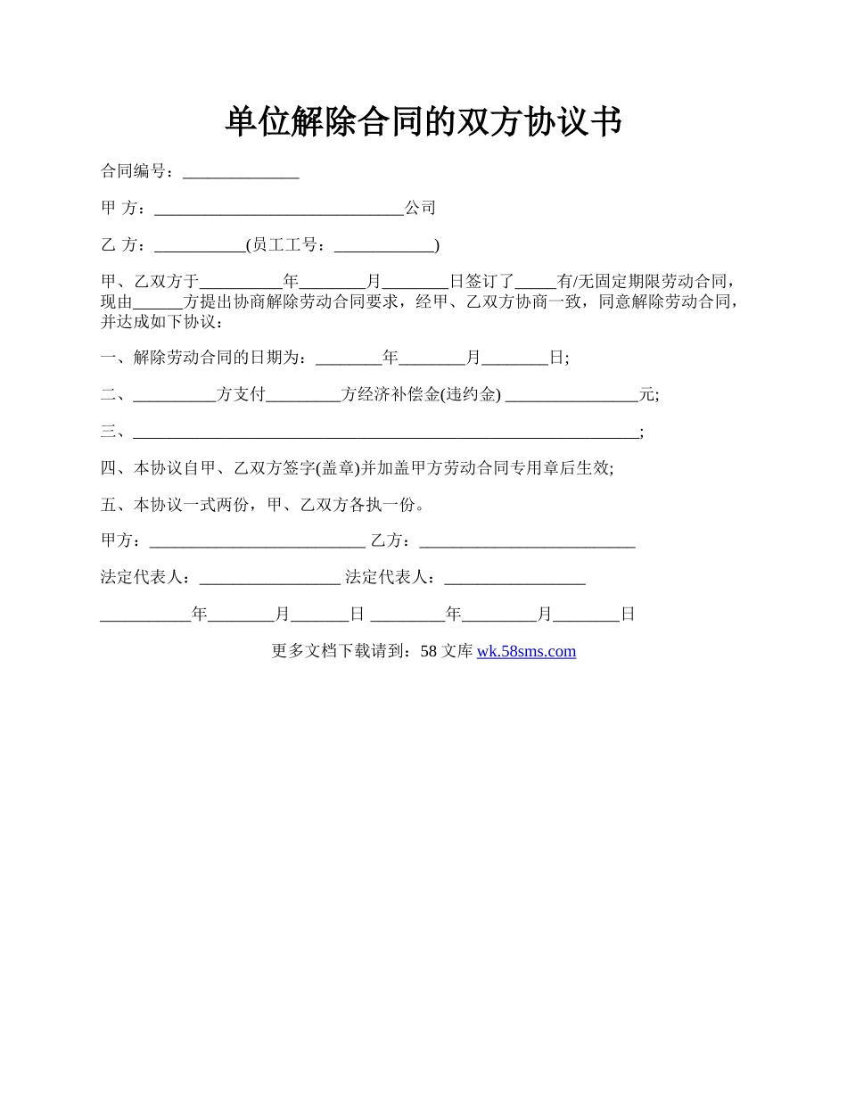 单位解除合同的双方协议书.docx_第1页