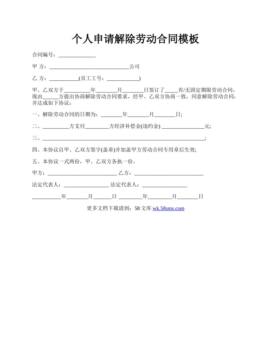 个人申请解除劳动合同模板.docx_第1页