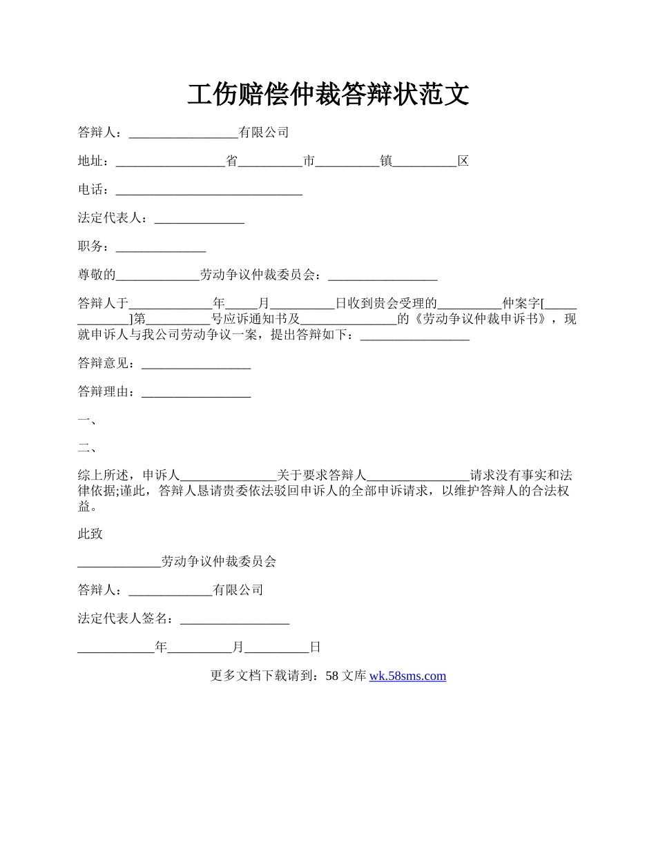 工伤赔偿仲裁答辩状范文.docx_第1页