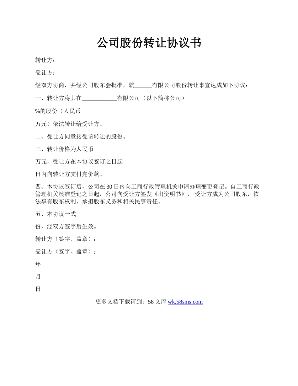 公司股份转让协议书.docx_第1页