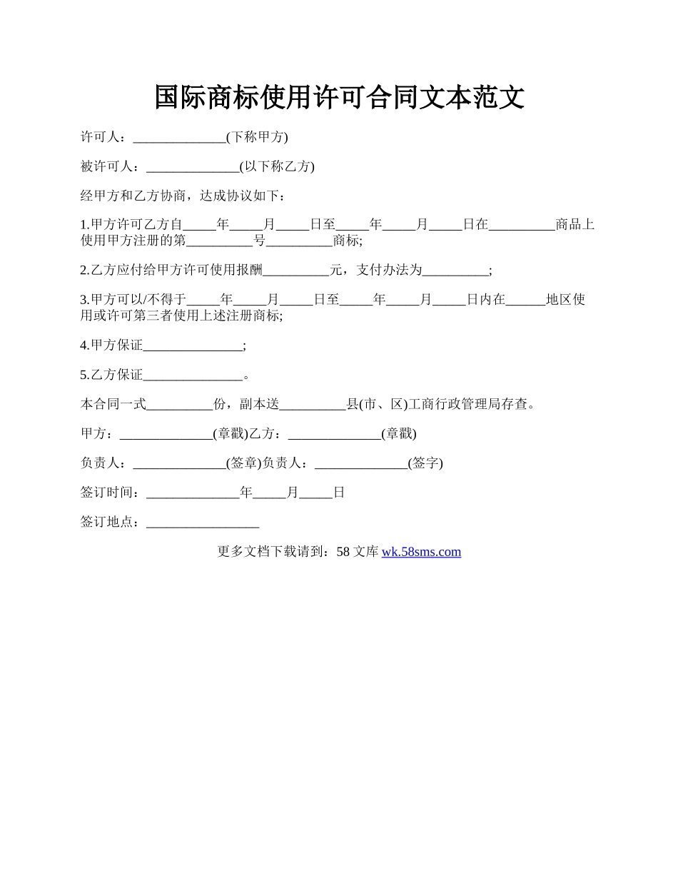 国际商标使用许可合同文本范文.docx_第1页