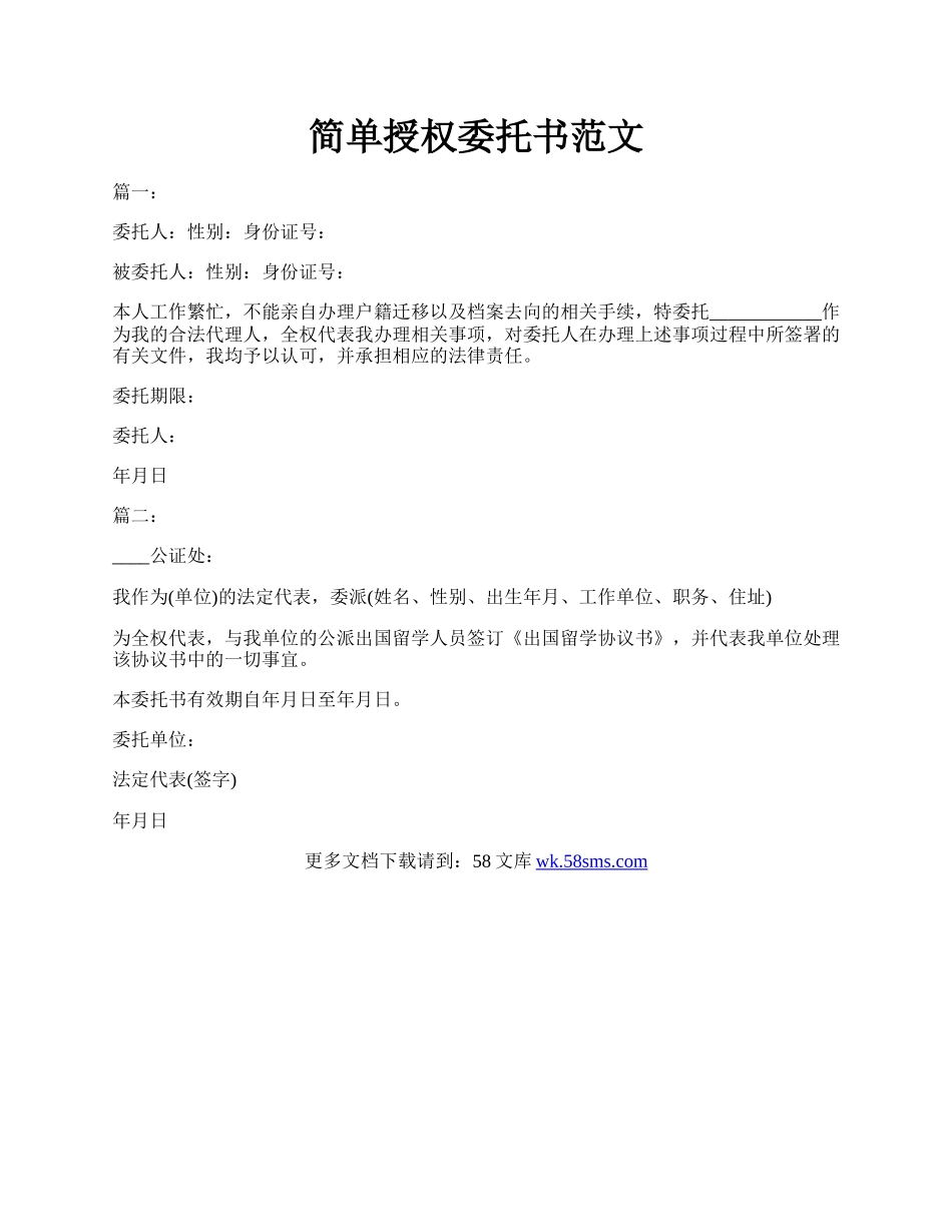 简单授权委托书范文.docx_第1页