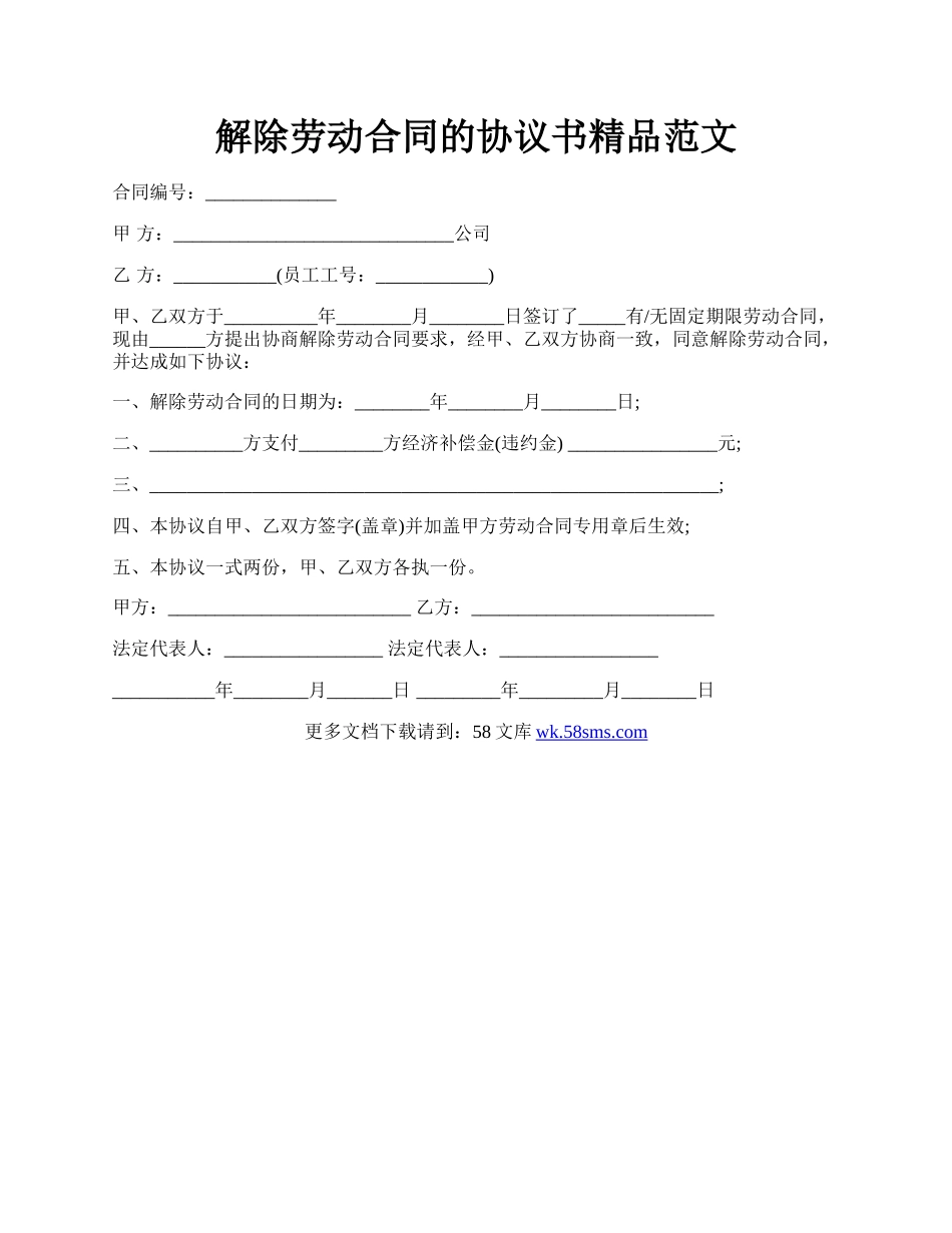 解除劳动合同的协议书精品范文.docx_第1页